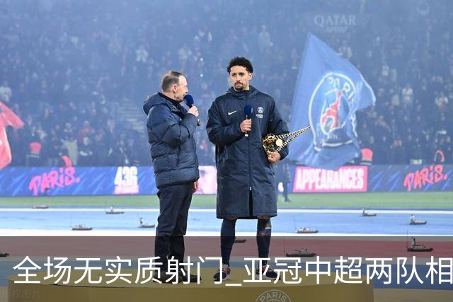 全场无实质射门 亚冠中超两队相继创下尴尬纪录